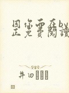 因你而在by夏正免费阅读笔趣阁