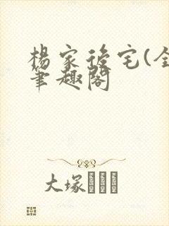 杨家后宅(全)笔趣阁封面