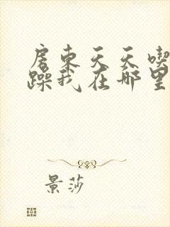 房东天天吃我奶躁我在哪里看