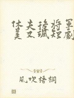 休夫后将军她又美又飒短剧封面