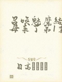 召唤魅魔结果义母来了第1季免费观看全集