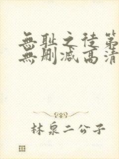 无耻之徒第一季无删减高清在线观看