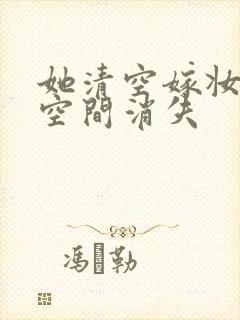 她清空嫁妆搬进空间消失