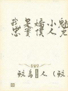 我是娇小魅魔的忠实仆人免费封面