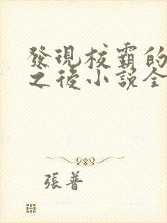 发现校霸的秘密之后小说全文阅读