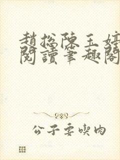 赵总陈玉婷全文阅读笔趣阁