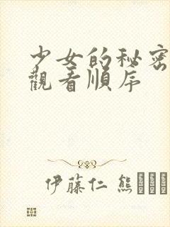 少女的秘密动漫观看顺序封面