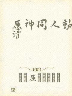 原神同人动画高清封面