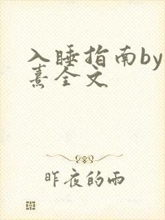 入睡指南by栗熹全文