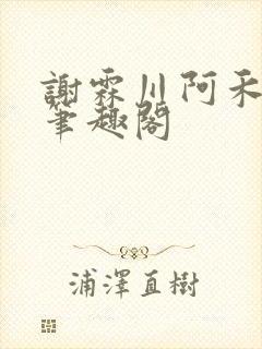 谢霖川阿禾沈柔笔趣阁