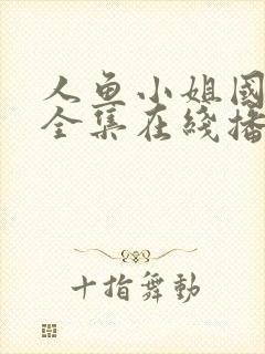 人鱼小姐国语版全集在线播放免费封面