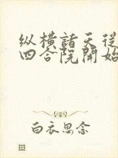 纵横诸天从情满四合院开始txt