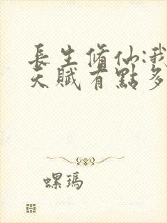 长生修仙:我的天赋有点多笔趣阁