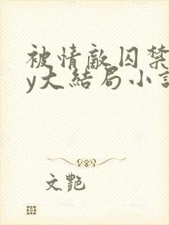 被情敌囚禁了by大结局小说封面