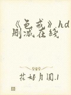 《色戒》hd未删减在线