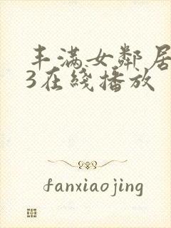 丰满女邻居做爰3在线播放