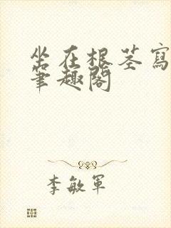 坐在根茎写作业笔趣阁