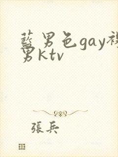 蓝男色gay裸男ktv