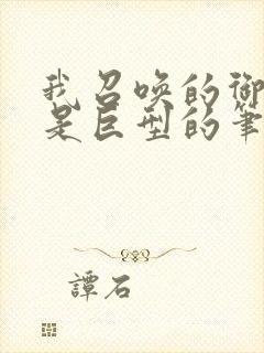 我召唤的御兽全是巨型的笔趣阁封面