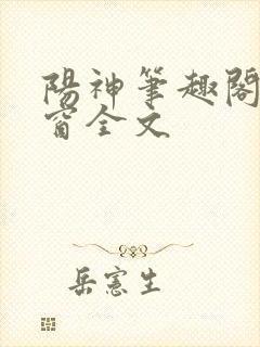 阳神笔趣阁无弹窗全文封面