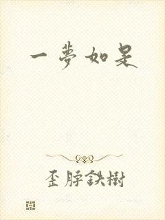 一梦如是