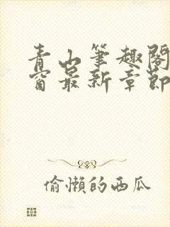 青山笔趣阁无弹窗最新章节