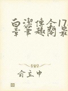 白洁传全178章笔趣阁最新章节更新时封面