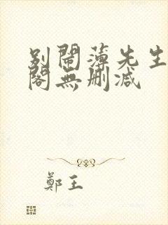 别闹薄先生笔趣阁无删减