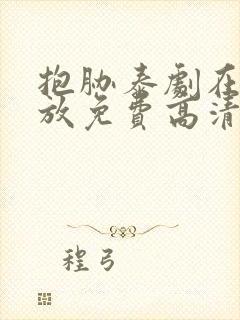 抱胁泰剧在线播放免费高清