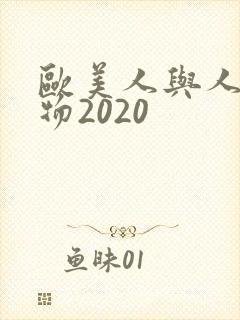 欧美人与人动人物2020