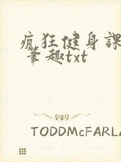 疯狂健身课李欣 笔趣txt封面
