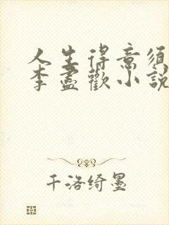 人生得意须纵欢李尽欢小说封面