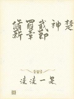 修罗武神楚枫最新章节