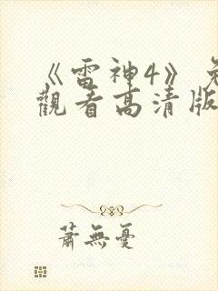 《雷神4》免费观看高清版