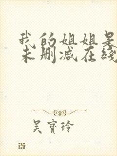 我的姐姐是法官未删减在线观看