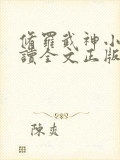 修罗武神小说阅读全文正版