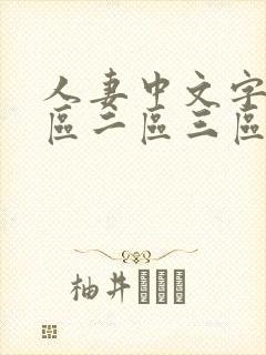 人妻中文字幕一区二区三区人妻