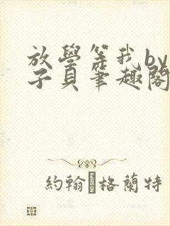 放学等我by酱子贝笔趣阁