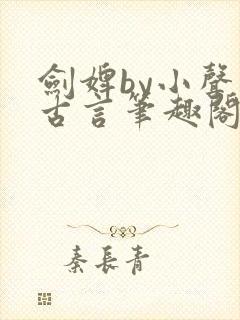 剑婢by小声点古言笔趣阁封面