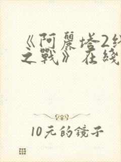 《阿丽塔2终极之战》在线观看