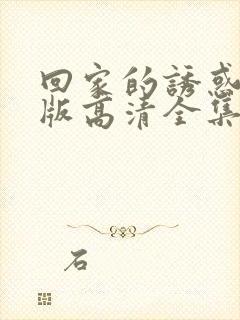 回家的诱惑免费版高清全集观看