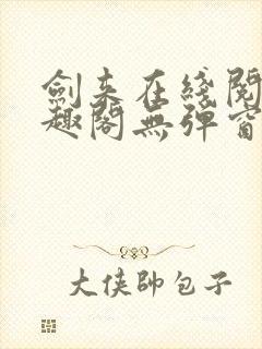 剑来在线阅读笔趣阁无弹窗封面