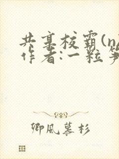 共享校霸(n)作者:一粒笋