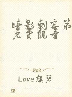 暗影刺客第四季免费观看封面