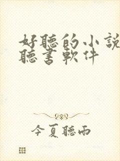 好听的小说免费听书软件