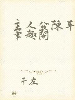 主人公陈平小说笔趣阁