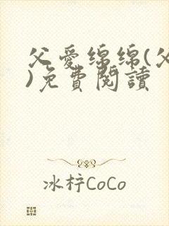 父爱绵绵(父女)免费阅读