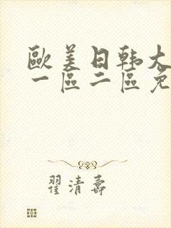 欧美日韩大尺度一区二区免费