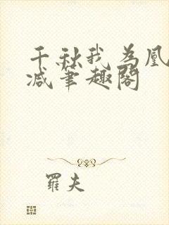 千秋我为凰无删减笔趣阁