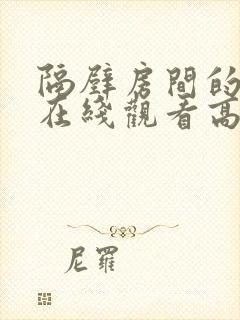 隔壁房间的女孩在线观看高清